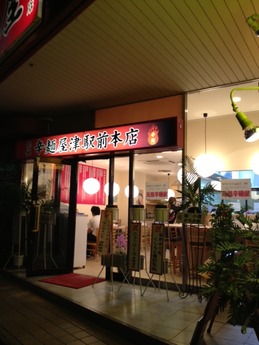 辛麺屋 外観