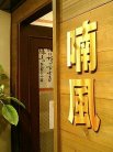 喃風明石駅前店