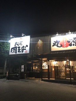 丸源垂水 (1)