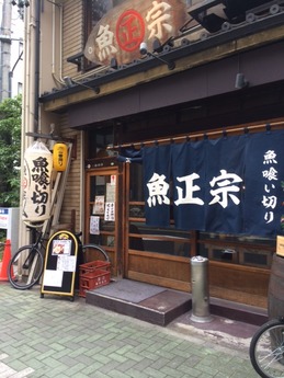 魚正宗 (1)