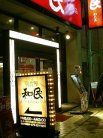 和民 外観