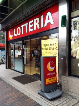 ロッテリア草津 (1)