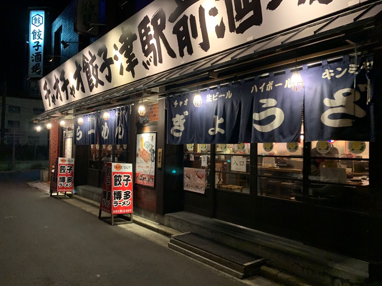チャオチャオ餃子 三重 津駅前 居酒屋 殿のblog