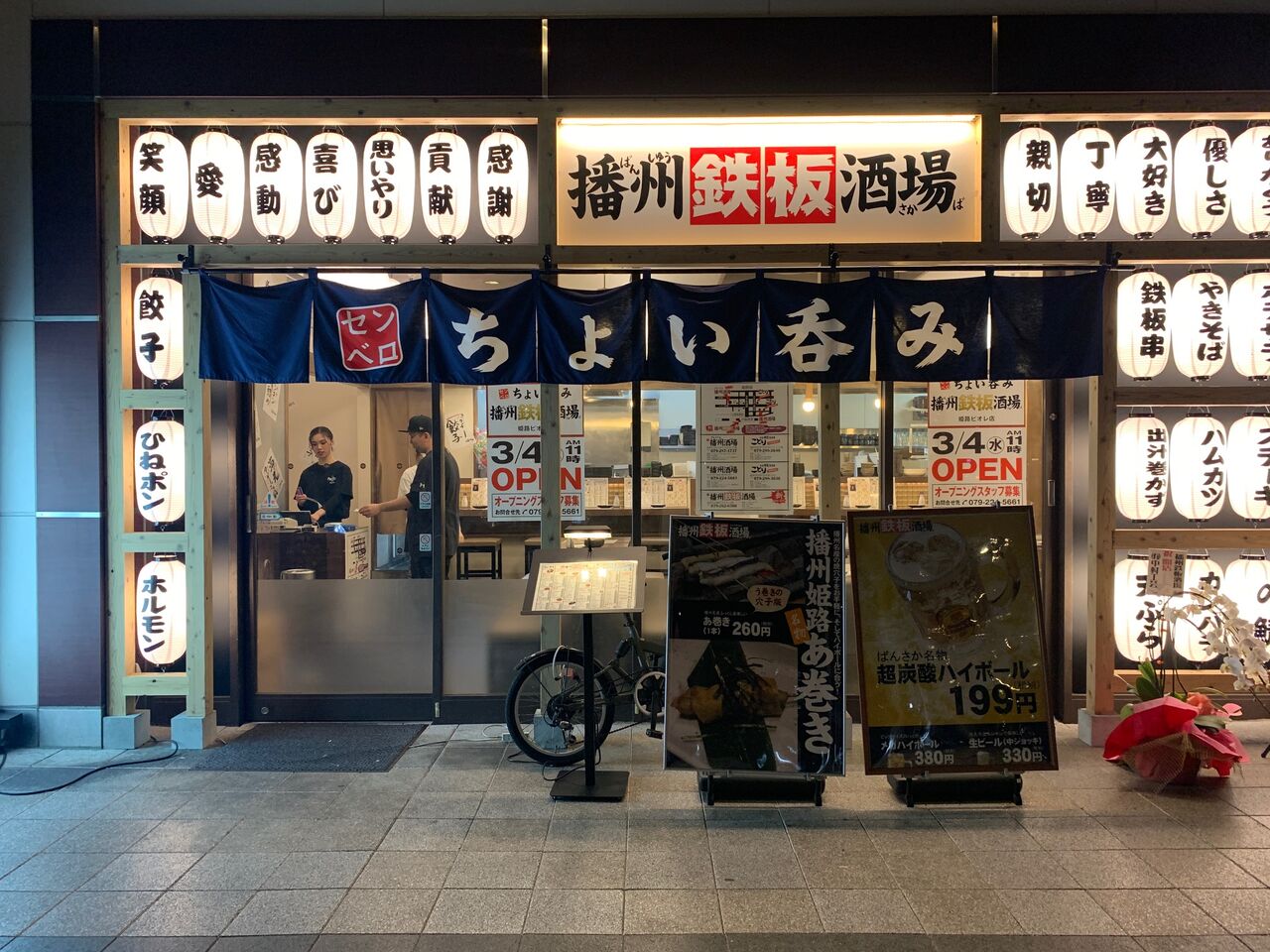 播州鉄板酒場 姫路駅南 居酒屋 殿のblog 播州鉄板酒場 姫路駅南 居酒屋 殿のblog