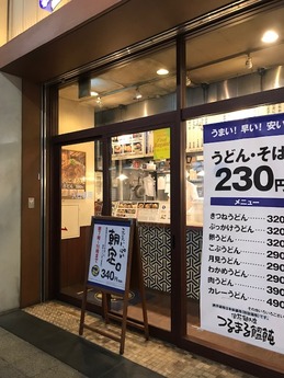 つるまる饂飩 (1)