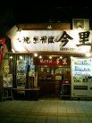 今里 外観