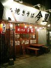 焼そば 今里 外観