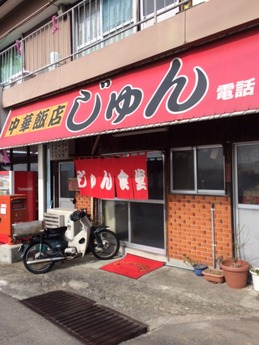 じゅん食堂 外観