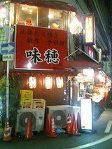 味穂