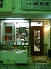 風羅堂 外観