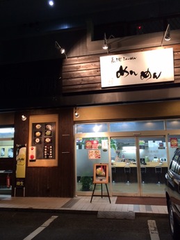 めんめん (1)