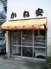 近江かね安