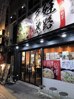 姫路タンメン (1)