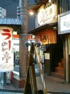 肥後橋ラーめん亭