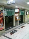 松葉 外観
