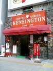 ケンジントン 外観