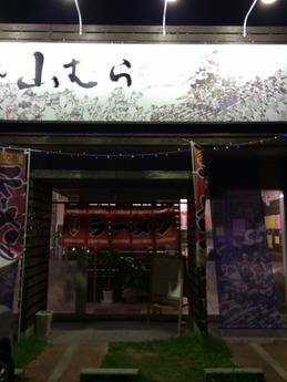 山むら (1)