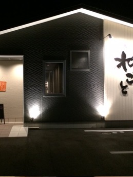 ねごと外観