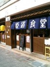 姫路食堂