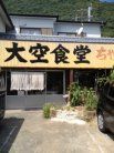 大空食堂 外観