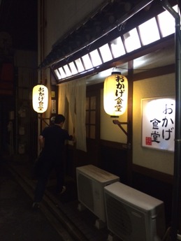 おかげ食堂 (1)