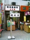 よこ井 外観