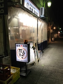 肉屋まるまさ (1)