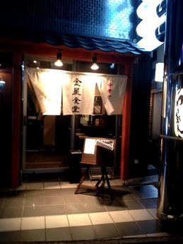 金星食堂 外観