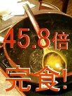 やりました池っち!脅威の45.8倍完食です!