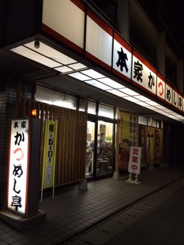 かつめし亭 (1)