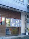 まち藤 外観