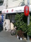 店舗外観