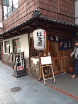 はま屋 外観
