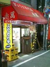 店舗外観