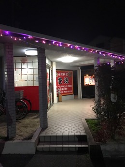 豊源赤穂 (1)