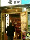 さかなや道場 外観