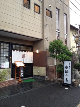 ほう吉 外観