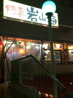 岩山海 外観