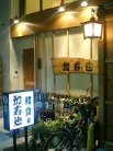 和食 加寿也