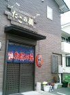 たこの棚 外観
