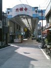 円頓寺商店街