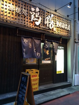 鶏膳 (1)