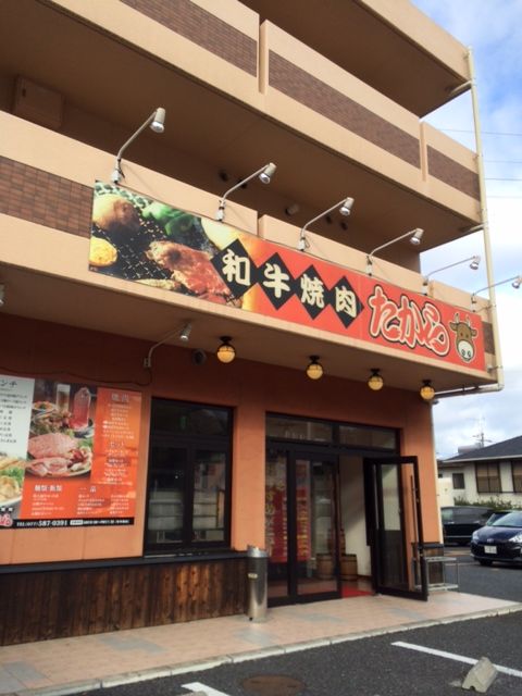 たから 滋賀 野洲 焼肉 殿のblog
