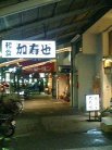 今週の加寿也