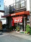 ラーメンハウス シャープ軒