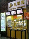 龍保生煎館 外観