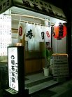 明石家鮨し