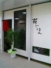花ごはん