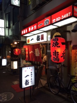 串焼一番 (1)