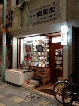 風羅堂 外観